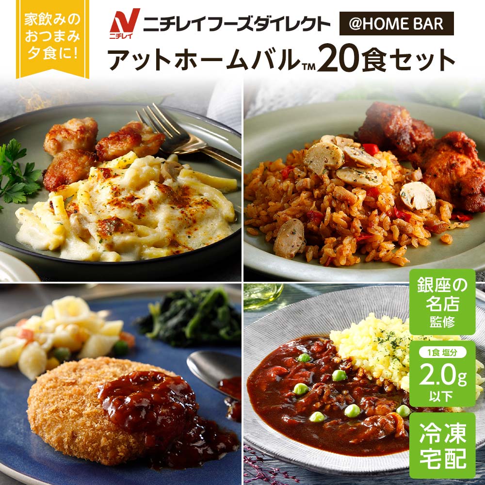 【ニチレイ公式】 アットホームバル 20食セット 冷凍弁当 セット 冷凍 お弁当 冷凍食品 お取り寄せ おかず 一人暮らし お惣菜 冷凍惣菜 宅配弁当 和食 洋食 中華 ニチレイフーズ 自宅療養 おい…