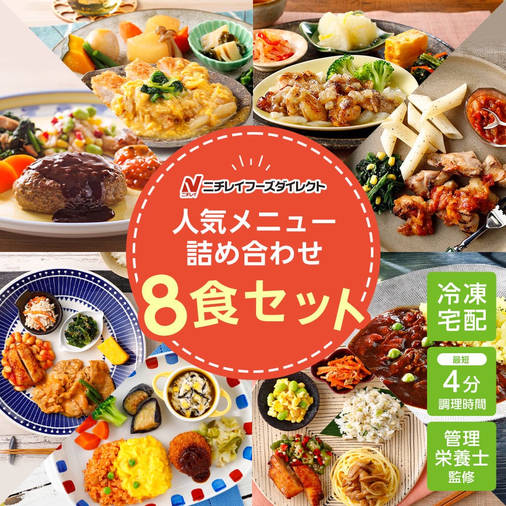  詰め合わせ8食セット 冷凍弁当 おかず セット 冷凍 お弁当 冷凍食品 おかず お取り寄せ 一人暮らし お惣菜 冷凍惣菜 宅配弁当 ニチレイフーズ 自宅療養 おいしい 美味しい リモートワーク 在宅勤務 ご飯 介護食