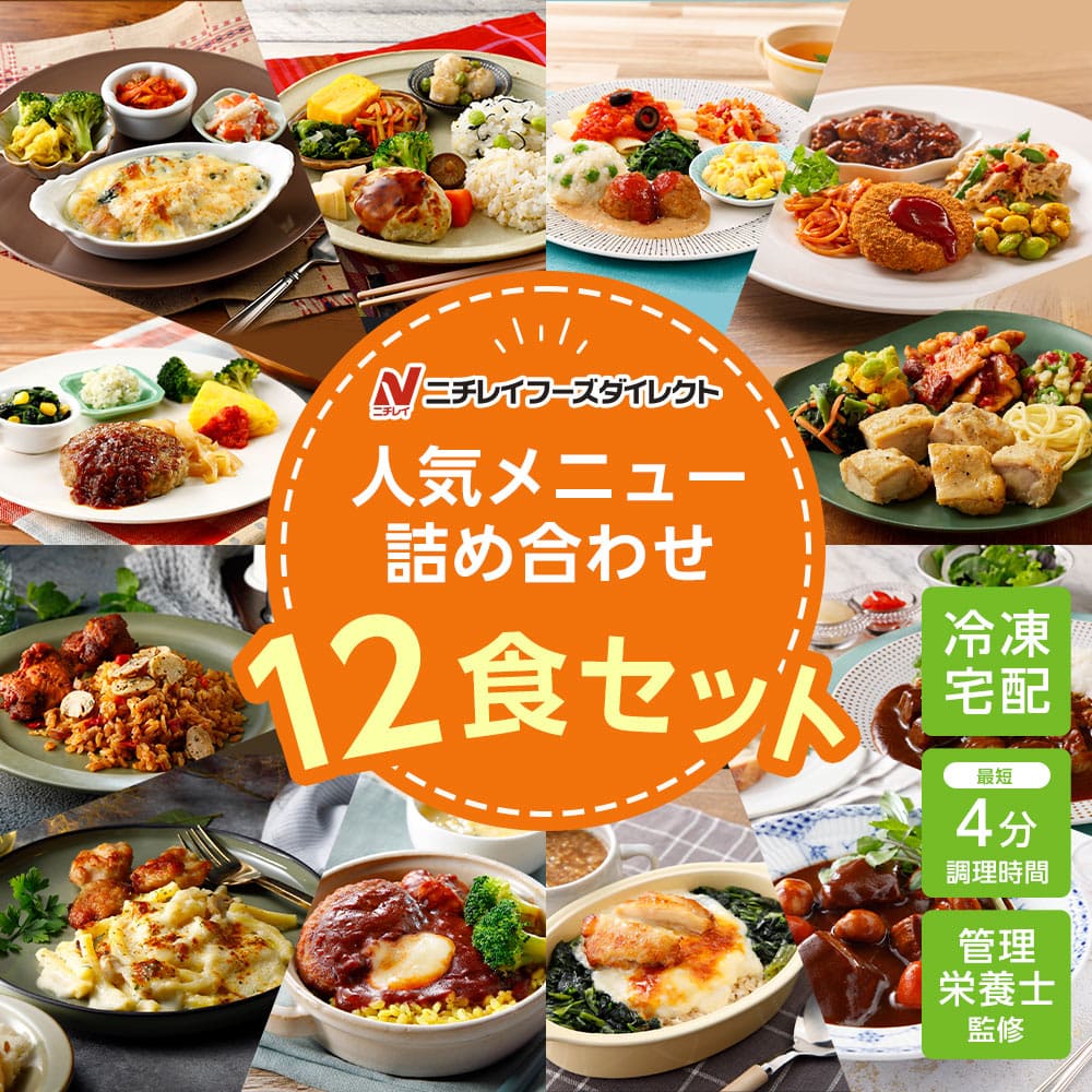 【ニチレイ公式】 詰め合わせ12食セット 冷凍弁当 おかず セット 冷凍 お弁当 冷凍食品 おかず お取り寄せ 一人暮らし お惣菜 冷凍惣菜 宅配弁当 ニチレイフーズ 自宅療養 おいしい 美味しい …