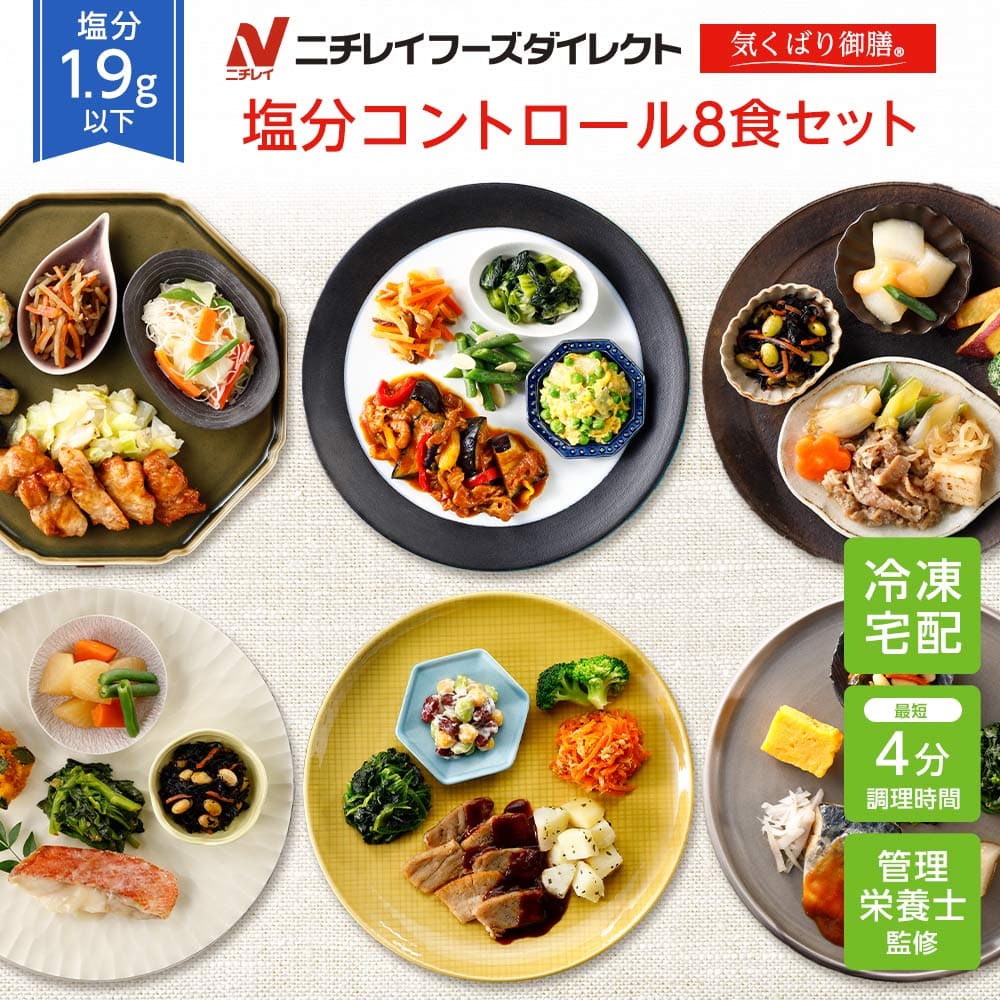 800円クーポン【ニチレイ公式】気くばり御膳 塩分コントロール8食セット 冷凍弁当 おかず セット 冷凍 お弁当 冷凍食品 おかず お取り寄せ 一人暮らし お惣菜 冷凍惣菜 宅配弁当 ニチレイフーズ 自宅療養 おいしい 美味しい リモートワーク 在宅勤務 ご飯 介護食