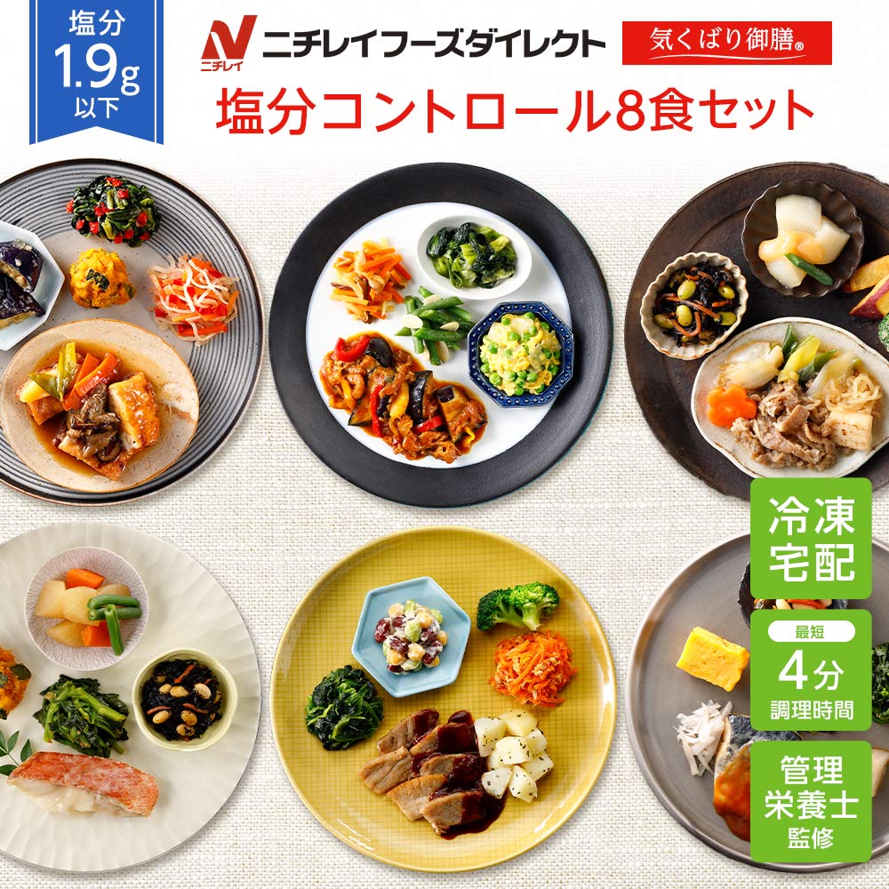 【ニチレイ公式】 気くばり御膳 塩分コントロール8食セット 冷凍弁当 おかず セット 冷凍 お弁当 冷凍食品 おかず お取り寄せ 一人暮らし お惣菜 冷凍惣菜 宅配弁当 ニチレイフーズ 自宅療養 おいしい 美味しい リモートワーク 在宅勤務 ご飯