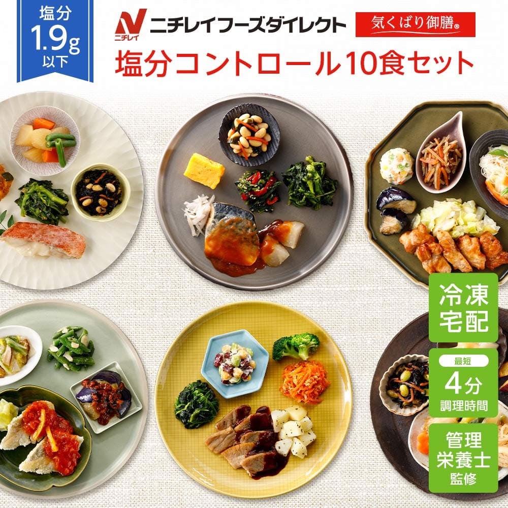 【ニチレイ公式】 気くばり御膳 塩分コントロール10食セット 冷凍弁当 おかず セット 冷凍 お弁当 冷凍食品 おかず お取り寄せ 一人暮らし お惣菜 冷凍惣菜 宅配弁当 ニチレイフーズ 自宅療養 …