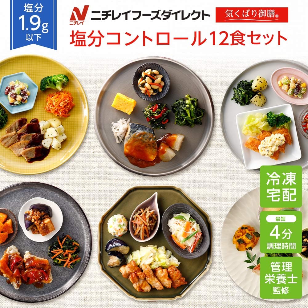 【ニチレイ公式】 気くばり御膳 塩分コントロール12食セット 冷凍弁当 おかず セット 冷凍 お弁当 冷凍食品 おかず お取り寄せ 一人暮らし お惣菜 冷凍惣菜 宅配弁当 ニチレイフーズ 自宅療養 …