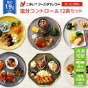 800円クーポン【ニチレイ公式】 気くばり御膳 塩分コントロール12食セット 冷凍弁当 おかず セット 冷凍 お弁当 冷凍食品 おかず お取り寄せ 一人暮らし お惣菜 冷凍惣菜 宅配弁当 ニチレイフーズ 自宅療養 おいしい 美味しい リモートワーク 在宅勤務 ご飯 介護食