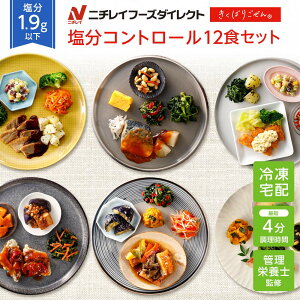 【ニチレイ公式】 きくばりごぜん 塩分コントロール12食セット 冷凍弁当 おかず セット 冷凍 お弁当 冷凍食品 おかず お取り寄せ 一人暮らし お惣菜 冷凍惣菜 宅配弁当 ニチレイフーズ 自宅療養 おいしい 美味しい リモートワーク 在宅勤務 ご飯