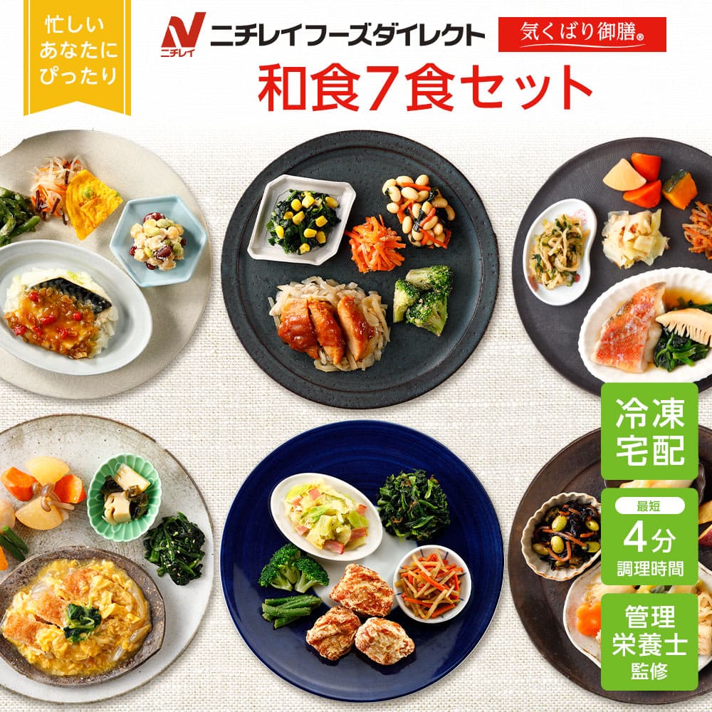 最大3 100円OFF【ニチレイ公式】 気くばり御膳 和食 7食セット 冷凍弁当 おかず セット 冷凍 お弁当 冷凍食品 おかず お取り寄せ 一人暮らし お惣菜 冷凍惣菜 宅配弁当 ニチレイフーズ 自宅療…