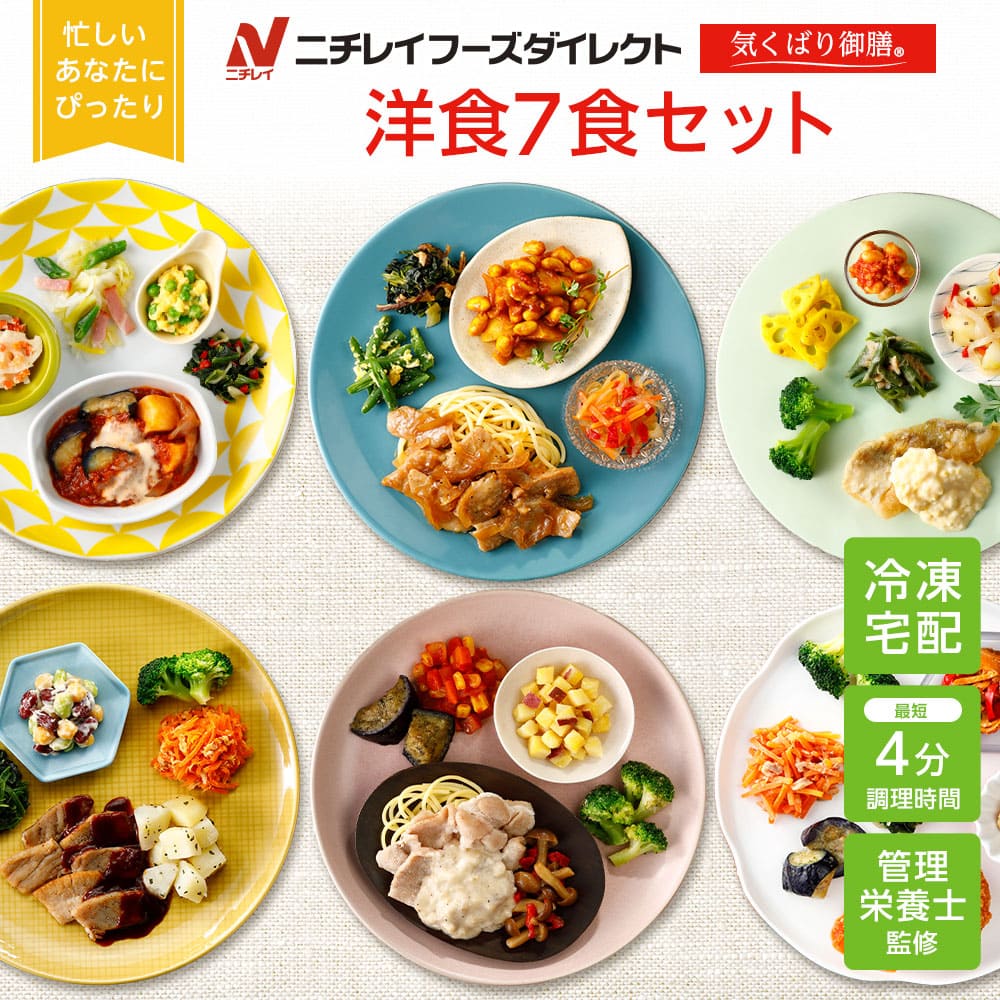 800円クーポン【ニチレイ公式】 気くばり御膳 洋食 7食セット 冷凍弁当 おかず セット 冷凍 お弁当 冷凍食品 おかず お取り寄せ 一人暮らし お惣菜 冷凍惣菜 宅配弁当 ニチレイフーズ 自宅療養…