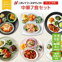 【ニチレイ公式】 気くばり御膳 中華 7食セット 冷凍弁当 おかず セット 冷凍 お弁当 冷凍食品 おかず お取り寄せ 一人暮らし お惣菜 冷凍惣菜 宅配弁当 ニチレイフーズ 自宅療養 おいしい 美味しい リモートワーク 在宅勤務 ご飯 介護食