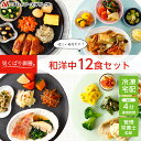 800円クーポン【ニチレイ公式】 気くばり御膳 和洋中 12食セット 冷凍弁当 おかず セット 冷凍 弁当 冷凍食品 お弁当 お取り寄せ 一人暮らし お惣菜 冷凍惣菜 宅配弁当 和食 洋食 中華 ニチレイフーズ 自宅療養 おいしい 美味しい リモートワーク 在宅勤務 ご飯 介護食