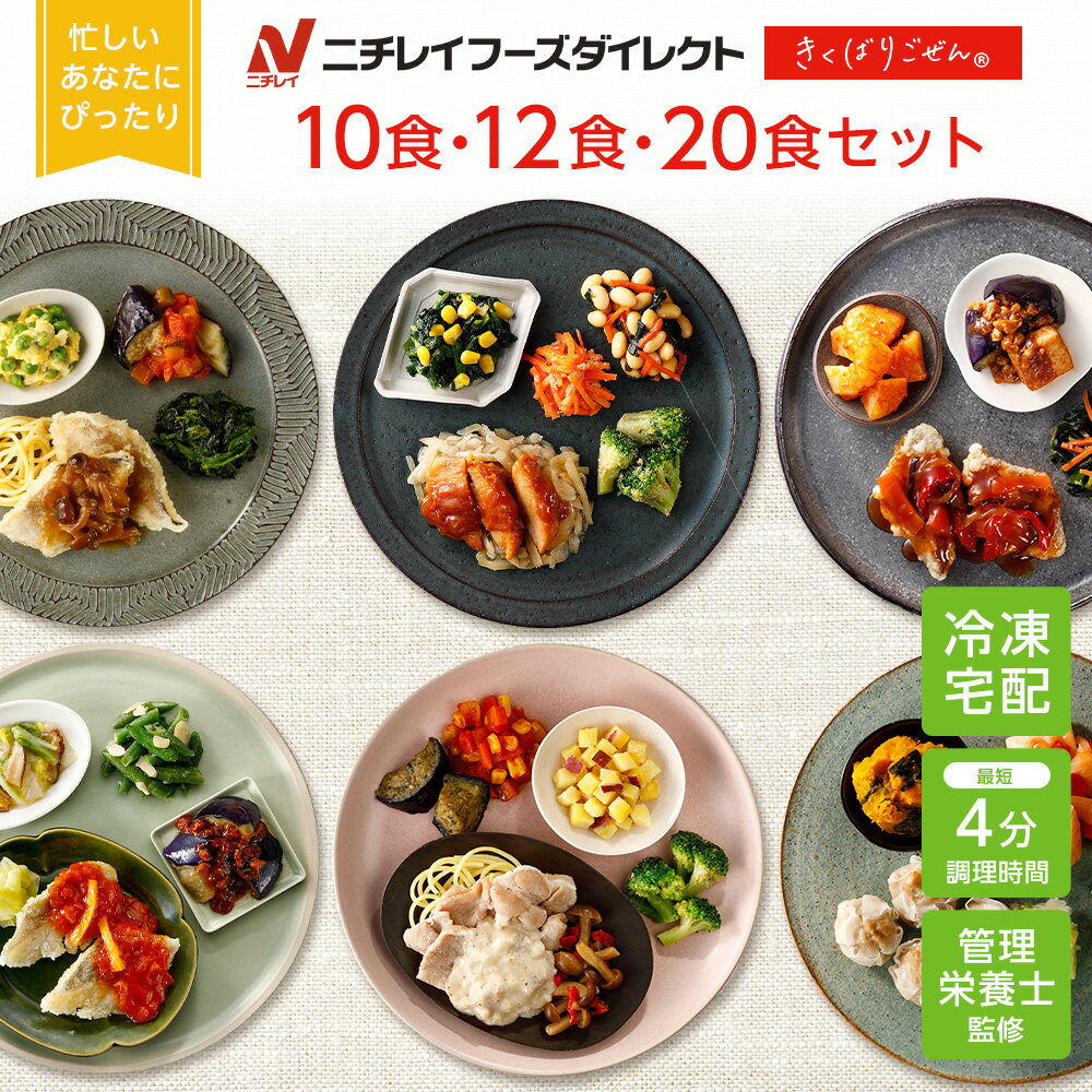 【ニチレイ公式】 きくばりごぜん 和洋中 10食・12食・20食セット 冷凍弁当 おかず セット 冷凍 弁当 冷凍食品 お弁当 お取り寄せ 一人暮らし お惣菜 冷凍惣菜 宅配弁当 和食 洋食 中華 ニチレイフーズ 自宅療養 おいしい 美味しい