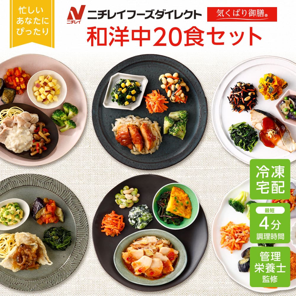 800円クーポン【ニチレイ公式】 気くばり御膳 和洋中 20食セット 冷凍弁当 おかず セット 冷凍 弁当 冷..