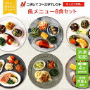 【ニチレイ公式】 気くばり御膳 魚メニュー8食セット 冷凍弁当 おかず セット 冷凍 お弁当 冷凍食品 おかず お取り寄せ 一人暮らし お惣菜 冷凍惣菜 宅配弁当 ニチレイフーズ 自宅療養 おいし…