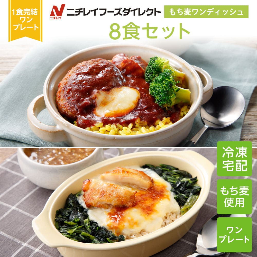 【ニチレイ公式】 もち麦ワンディッシュ 8食セット 冷凍弁当 セット 冷凍 ニチレイ 弁当 冷凍食品 お弁当 お取り寄せ…