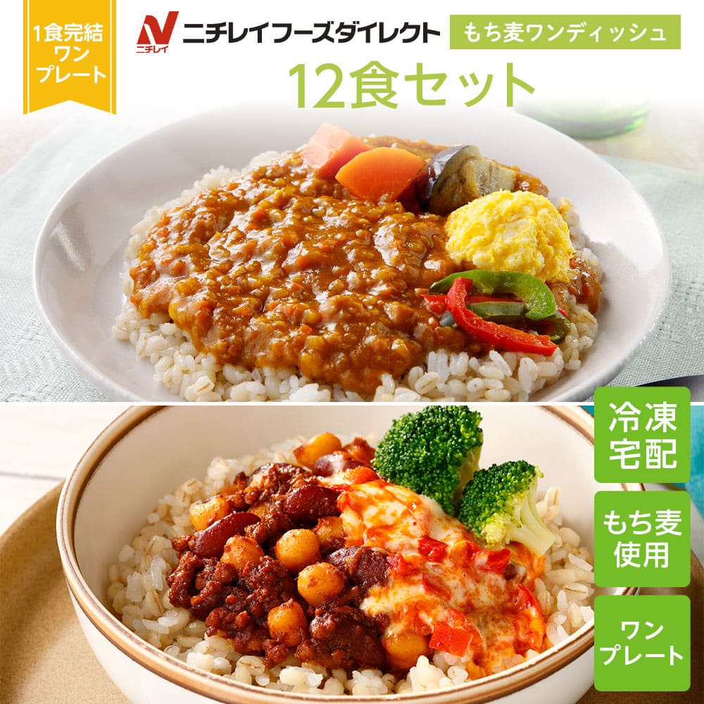 【ニチレイ公式】 もち麦ワンディッシュ 12食セット 冷凍弁