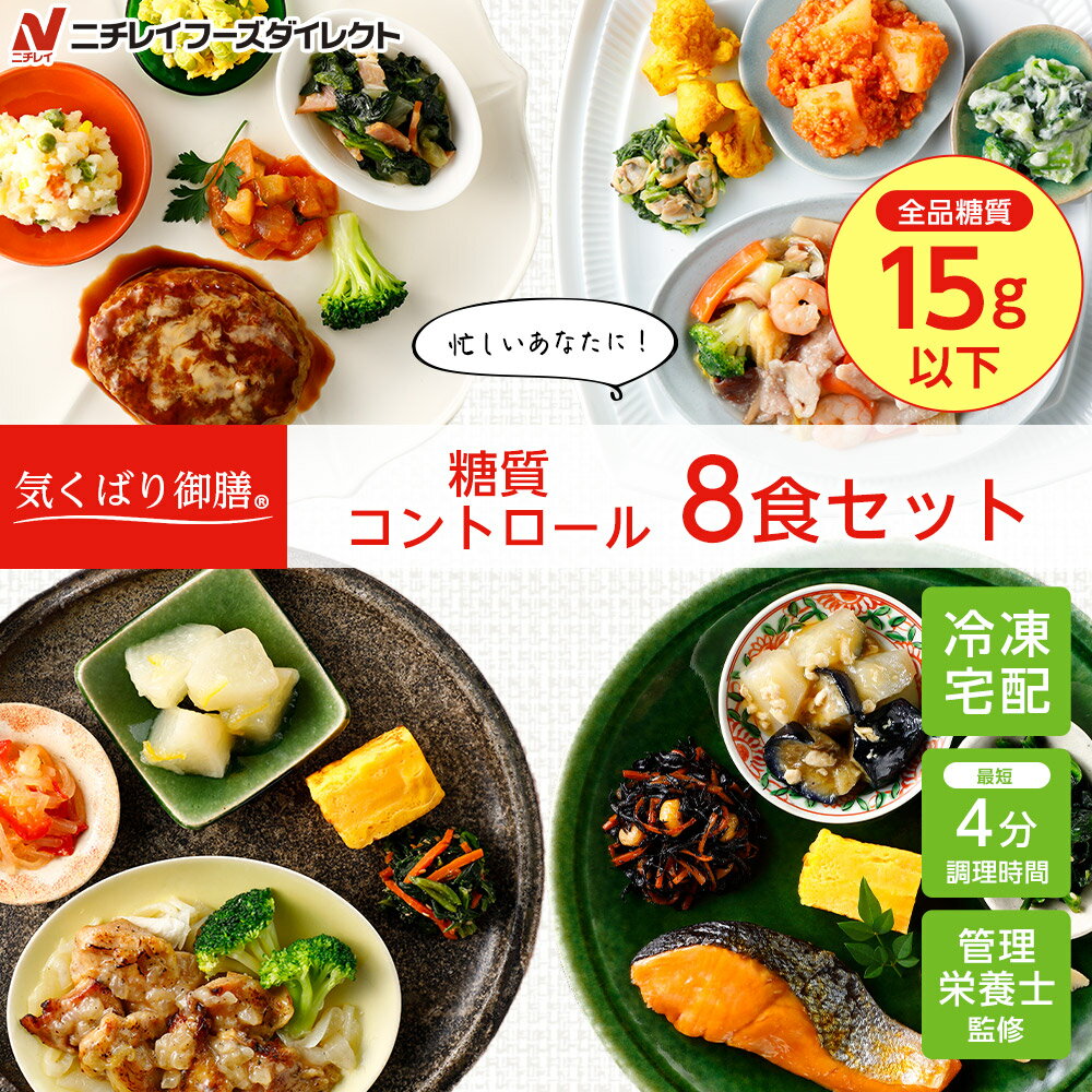 800円クーポン【ニチレイ公式】気くばり御膳 糖質コントロール8食セット 冷凍弁当 おかず セット 冷凍 お弁当 冷凍食品 おかず お取り寄せ 一人暮らし お惣菜 冷凍惣菜 宅配弁当 ニチレイフーズ 自宅療養 おいしい 美味しい リモートワーク 在宅勤務 ご飯 介護食