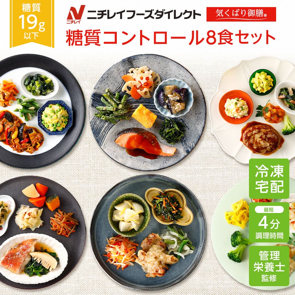 【ニチレイ公式】 気くばり御膳 糖質コントロール8食セット 冷凍弁当 おかず セット 冷凍 お弁当 冷凍食品 おかず お取り寄せ 一人暮らし お惣菜 冷凍惣菜 宅配弁当 ニチレイフーズ 自宅療養 おいしい 美味しい リモートワーク 在宅勤務 ご飯 介護食 1