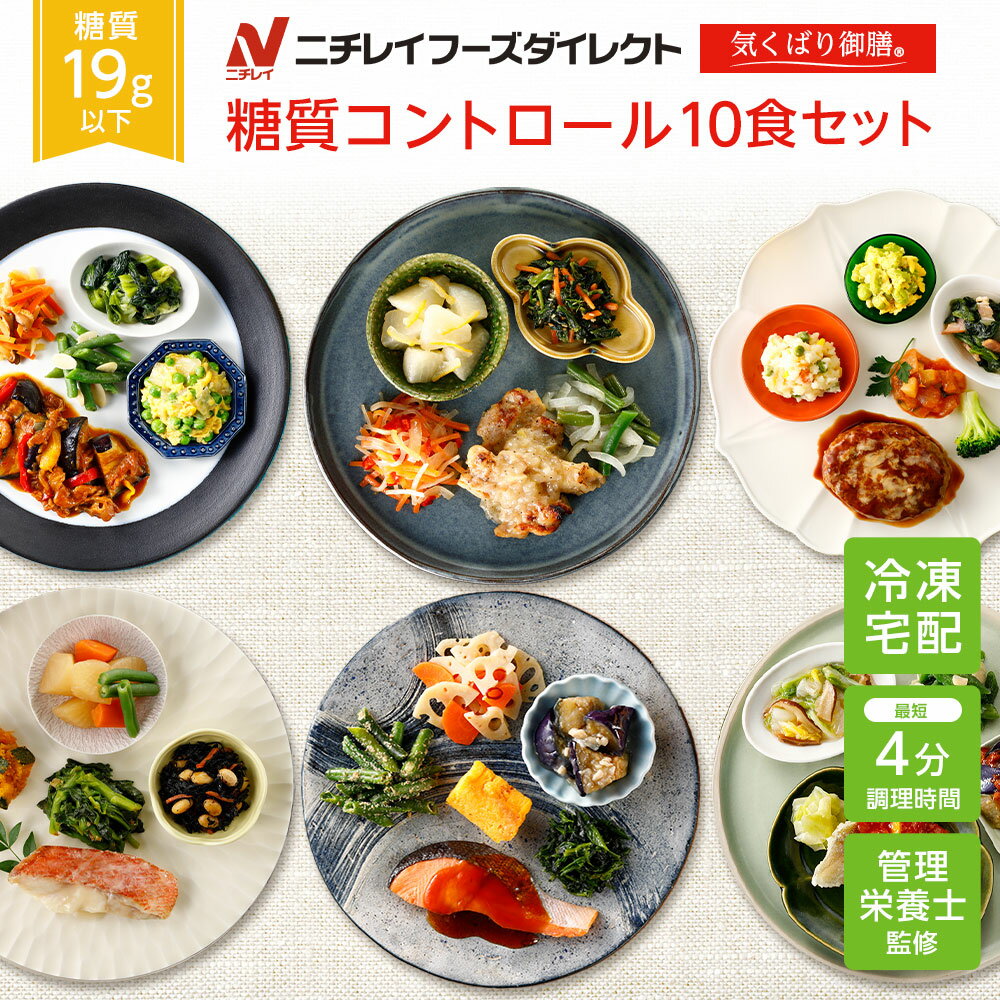 【ニチレイ公式】 気くばり御膳 糖質コントロール10食セット 冷凍弁当 おかず セット 冷凍 お弁当 冷凍食品 おかず お取り寄せ 一人暮らし お惣菜 冷凍惣菜 宅配弁当 ニチレイフーズ 自宅療養 おいしい 美味しい リモートワーク 在宅勤務 ご飯 介護食
