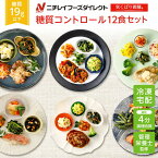 【ニチレイ公式】 気くばり御膳 糖質コントロール12食セット 冷凍弁当 おかず セット 冷凍 お弁当 冷凍食品 おかず お取り寄せ 一人暮らし お惣菜 冷凍惣菜 宅配弁当 ニチレイフーズ 自宅療養 おいしい 美味しい リモートワーク 在宅勤務 ご飯 介護食