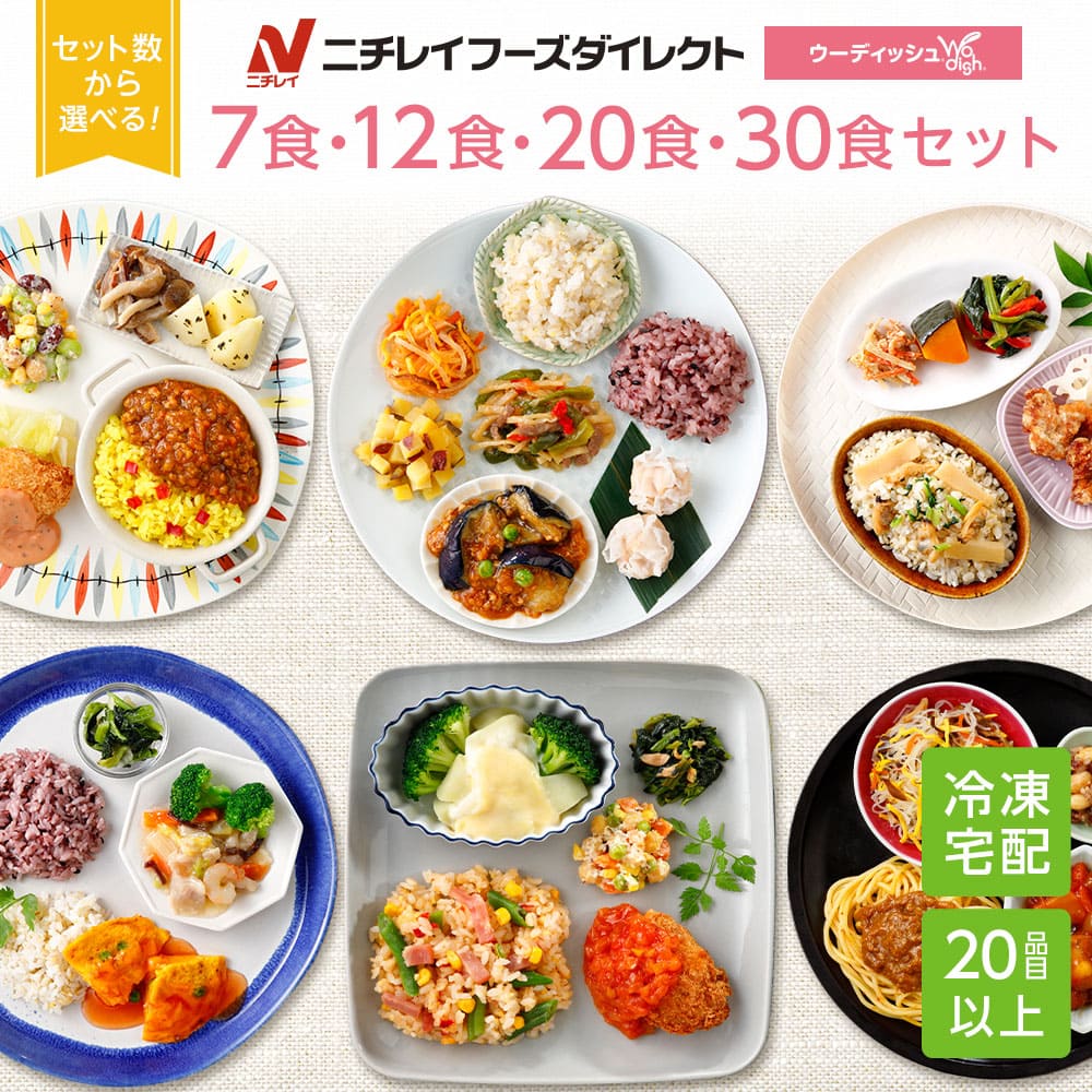 【ニチレイ公式】 ウーディッシュ バラエティ 7食・12食・20食・30食セット 冷凍弁当 弁当 冷凍食品 おかず ご飯付き 米 主食付 一人暮らし お惣菜 冷凍惣菜 宅配弁当 和食 洋食 中華 ニチレイ…