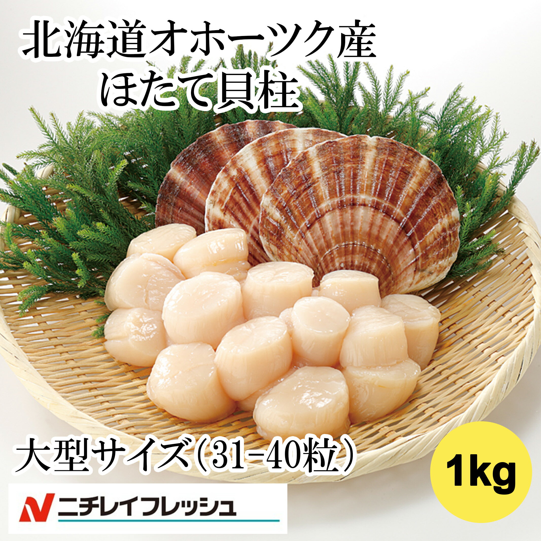 ホタテ　ほたて1kg入り　1キロ　北海道産　国産　使いやすいバラ凍結　帆立　オホーツク産　生食用　ホタテバター　刺身　寿司