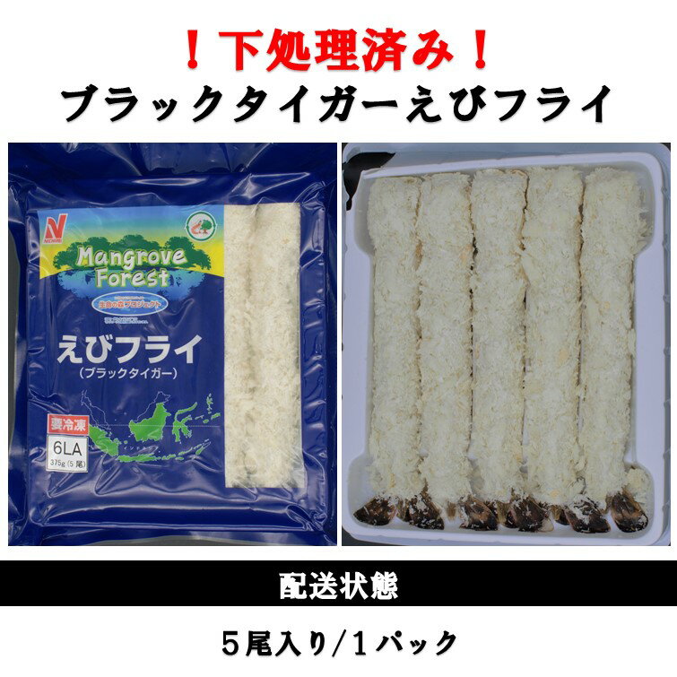 【生命（いのち）の森プロジェクト】　えびフライ　海老　エビフライ　BT　特大えびフライ　大型BT　粉付き　簡単調理　油調　フライ　揚げるだけ　使い切りパック　ワンフローズン　植樹貢献　環境配慮型　シーフード