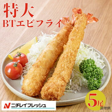 【生命(いのち)の森プロジェクト】 えびフライ 海老 エビフライ BT 特大えびフライ 大型BT 粉付き 簡単調理 油調 フライ 揚げるだけ 使い切りパック ワンフローズン 植樹貢献 環境配慮型 シーフード