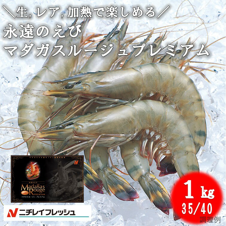 マダガスカル産 養殖 ブラックタイガー 35/40 1kg 生えび お刺身 レア調理 加熱調理 調理方法色々