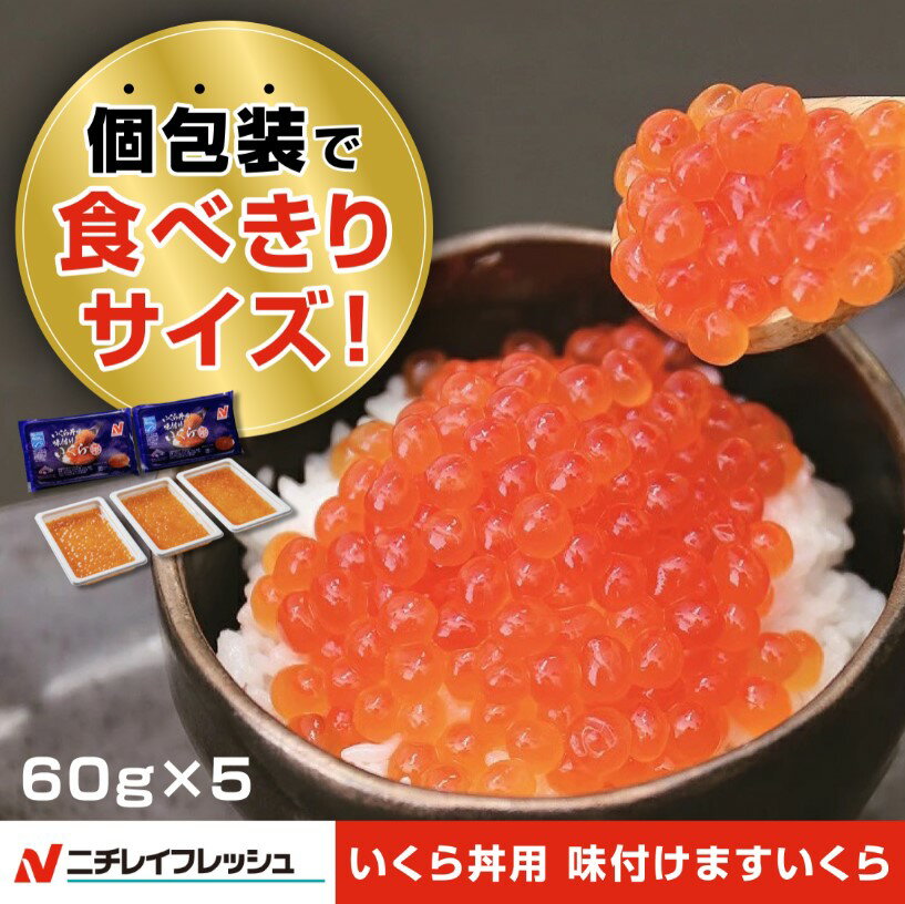 いくら 鱒 イクラ 鱒醤油漬け 60g セット 300g 小粒 ますいくら醤油漬け いくら醤油漬け イクラ醤油漬け 鱒いくら いくら丼 イクラ丼 アラスカ産 ごはんの友 お取り寄せグルメ 海鮮 お歳暮