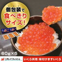 いくら 鱒 イクラ 鱒醤油漬け 60g セット 300g 小粒 ま...