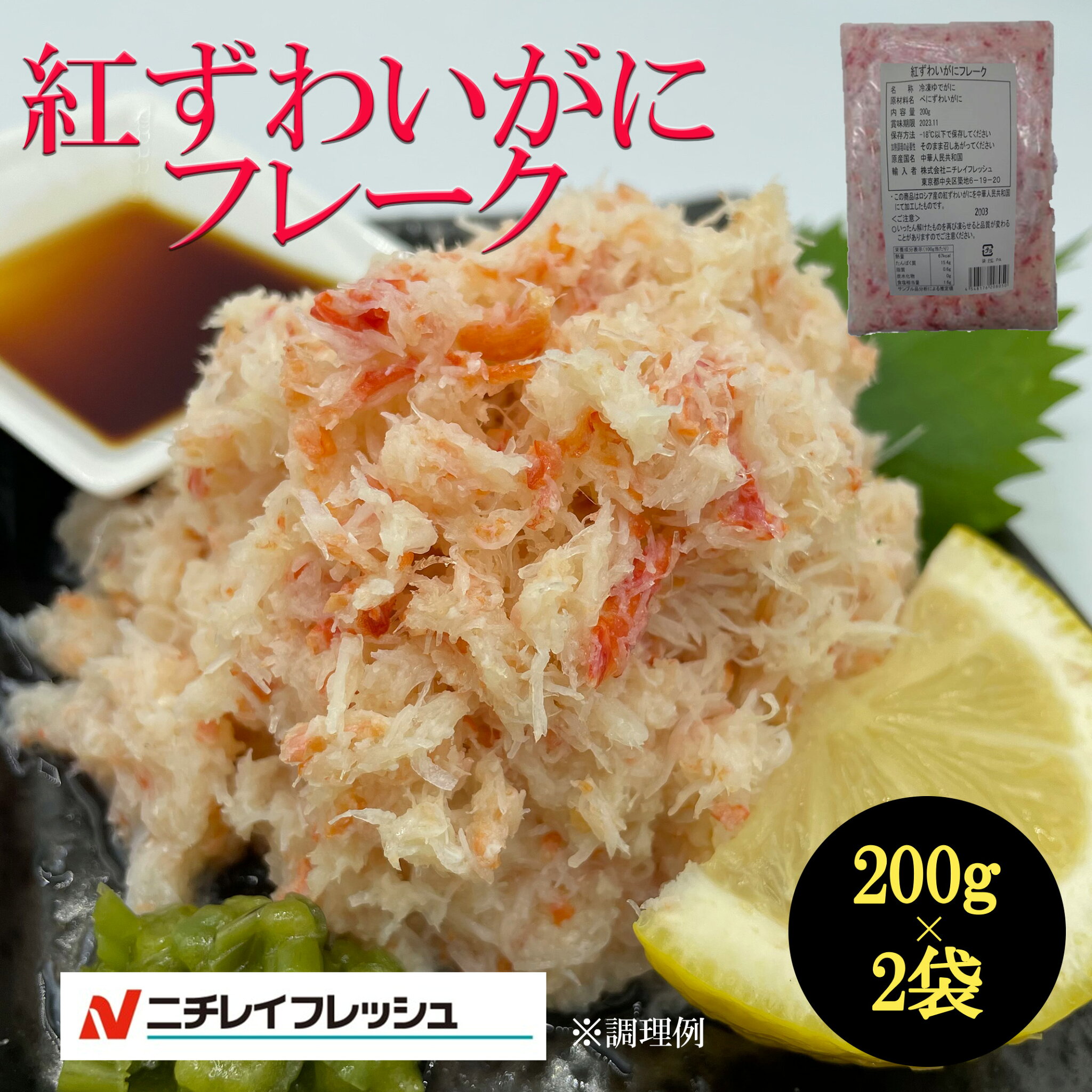 カニフレーク 紅ずわい フレーク べにずわいがに ベニズワイ ほぐし身 蟹フレーク かにフレーク 200g ずわいがに ズワイガニ カニ かに 蟹