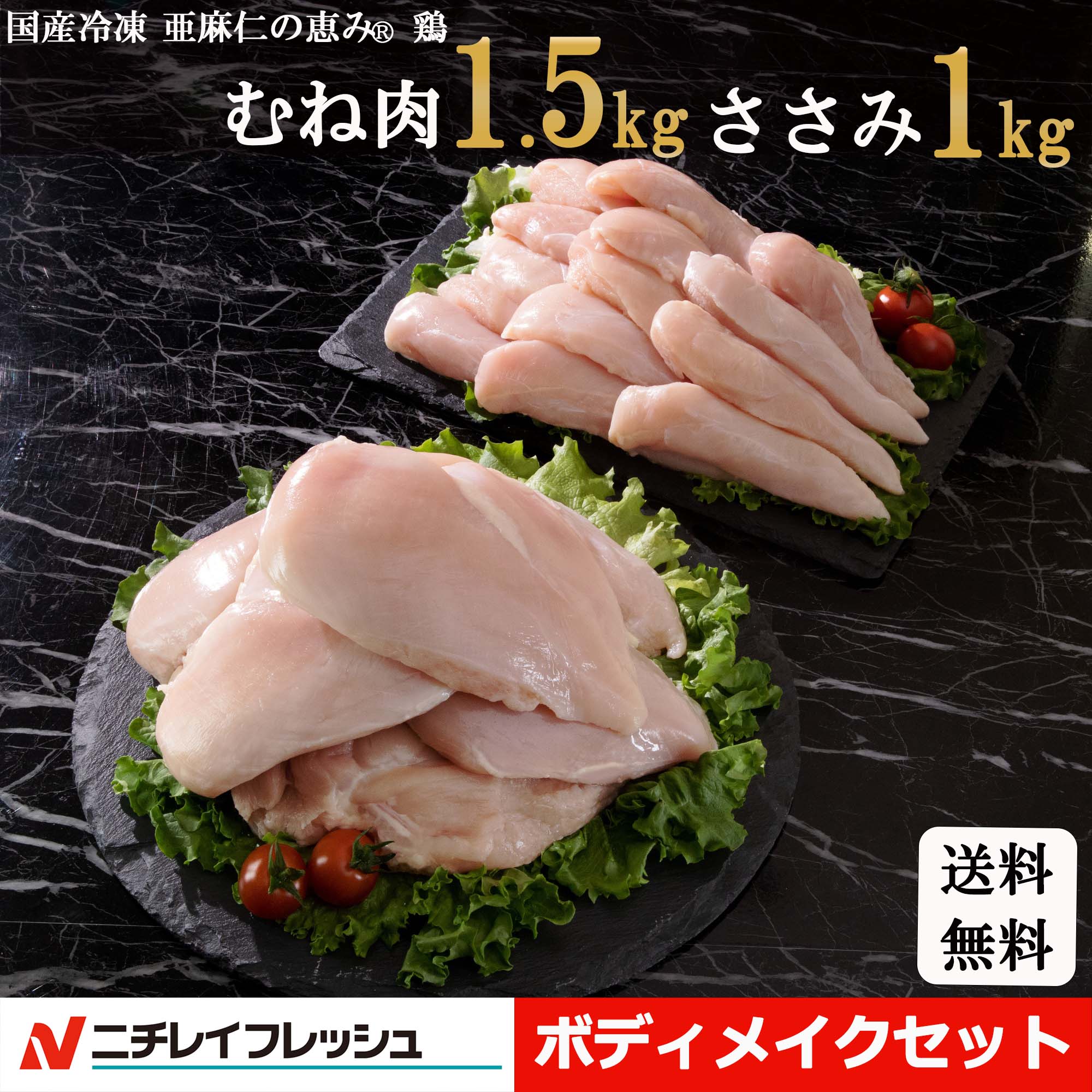 皮なしむね肉 1.5kg ささみ1kg 亜麻仁