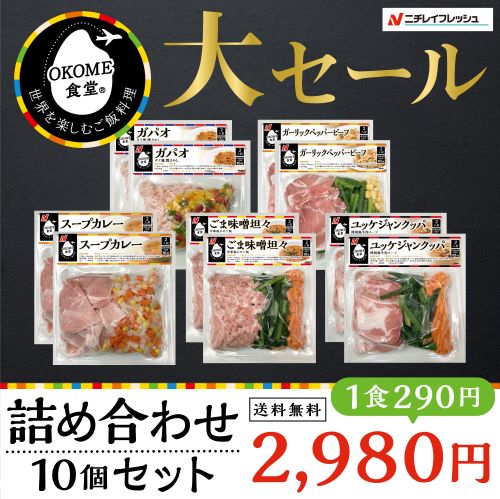 【5のつく日はポイント5倍】ニチレイ　冷凍ミールキット 5種類10食セット 送料無料 OKOME食堂 ガーリックペッパービーフ ごま味噌坦々 スープカレー ユッケジャンクッパ ガパオ おうちごはん 牛肉 豚肉 鶏肉 お手軽 時短 ミールキット　おかず