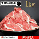  亜麻仁の恵み牛切落し1kg 国産 切り落とし 切落し 牛肉 亜麻仁 アマニ オメガ3 脂肪酸 健康 真空包装 お取り寄せグルメ グルメ 大容量 1000g 牛丼 カレー すき焼き しゃぶしゃぶ 鍋