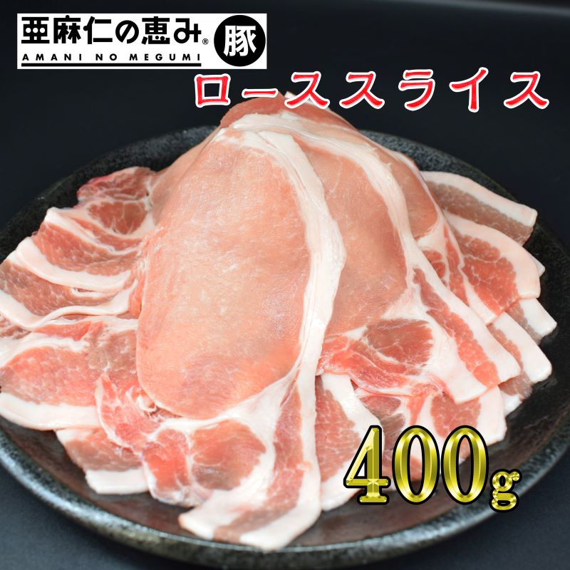 亜麻仁の恵み 豚 国産豚 ロース ローススライス 400g 生姜焼き 焼肉 炒め物 豚肉 亜麻仁 アマニ オメガ3 脂肪酸 健康 ヘルシー スライス 照り焼き 焼肉 お取り寄せグルメ グルメ 冷凍