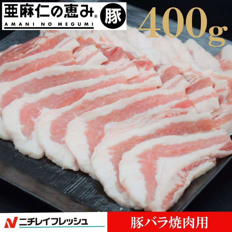  豚バラ バラ焼肉用 焼肉 BBQ サムギョプサル 400g 国産 豚肉 亜麻仁 アマニ オメガ3 脂肪酸 健康 ヘルシー お取り寄せグルメ グルメ 冷凍　おうち焼き肉