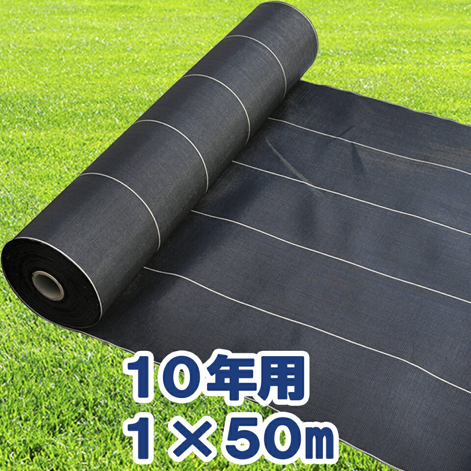 日本マタイ 防草シート 10年用 100cm 1m 50m 1×50m HC10644 防草シート 除草シート 雑草シート 防草 除草 雑草抑制 雑草対策 田んぼ 畑 庭 草刈り 送料無料 メーカー直送