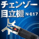 刃研ぎ名人チェンソー N-817 ニシガキ工業 目立て 刃研ぎ チェンソー 木 簡単 卓上 研磨機 工具 DIY 電動 コンセント 100V