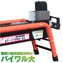 KAZ 和コーポレーション 薪割り機 まき割り機 替刃 バイワル BH-7 BH7 補助刃 大 廃材 間伐材 送料無料