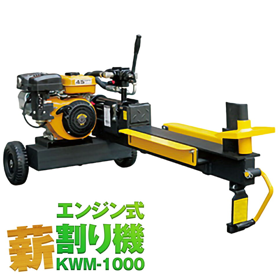 KAZ 和コーポレーション エンジン式 薪割り機 まき割り機 ウッドマスター 廃材 間伐材 10t KWM-1000 KWM1000 送料無料