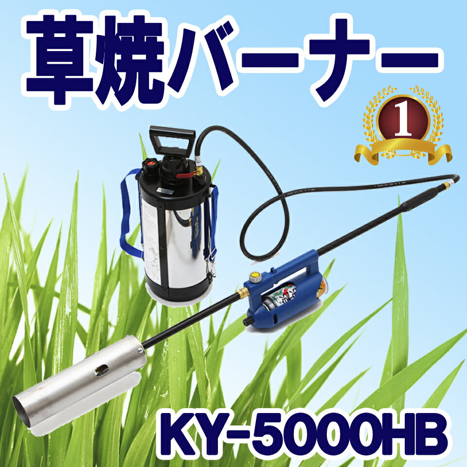 榮製機 栄製機 ハイブリッド草焼バーナー 草焼一番 KY-5000HB 除草 雑草 ガーデニング 田 ...