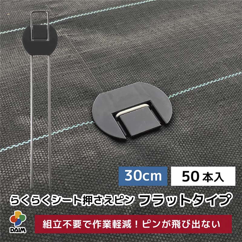 防草シート ピン 押さえピン シート押さえ 除草シート 雑草シート 防草 除草 雑草抑制 雑草対策 田んぼ 畑 庭 草刈り フラットタイプ らくらく 30cm 50本入