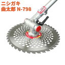 ニシガキ工業 曲太郎 N-798 草刈機 刈払機アタッチメント 角度自在 牧草 雑草 疲労軽