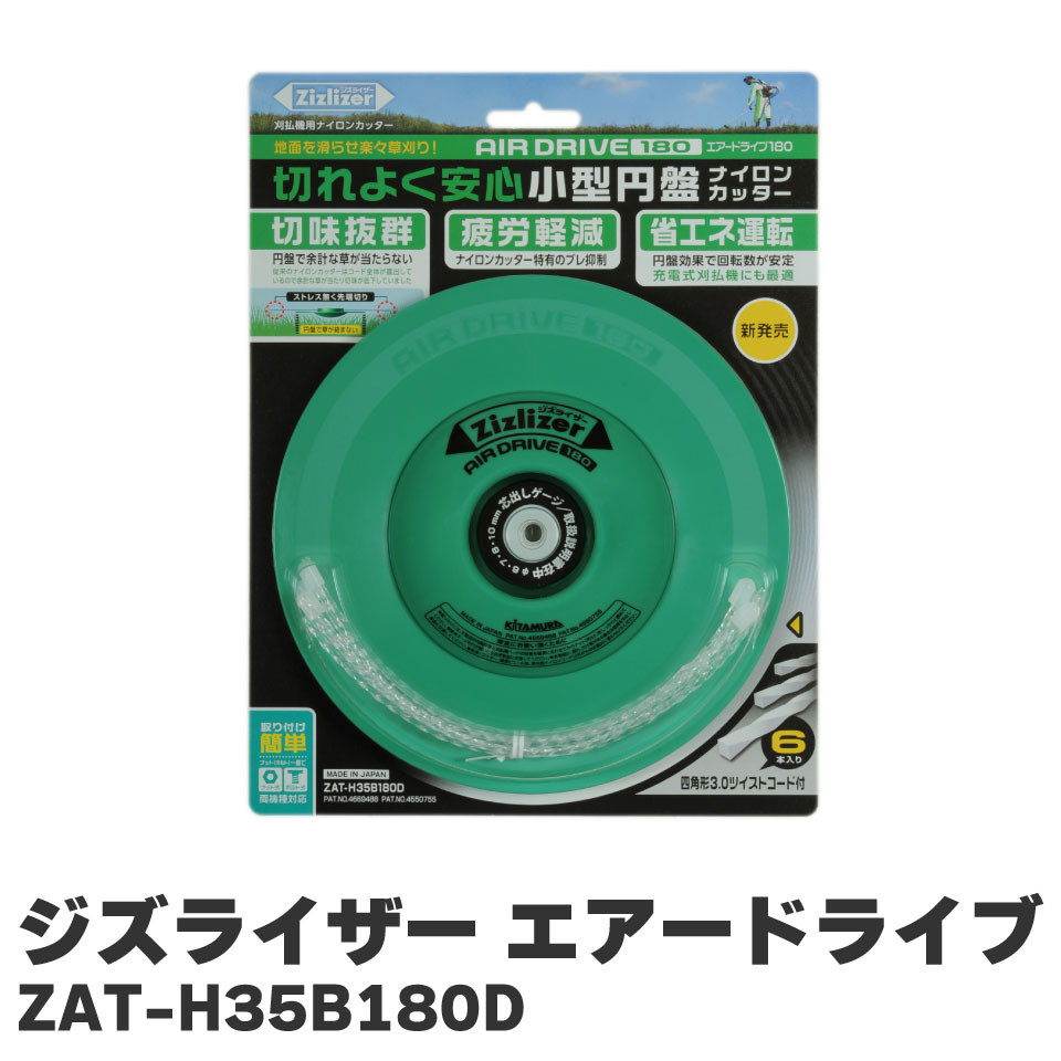 北村製作所 KITAMURA ジズライザー エアードライブ Zizlizer 充電式草刈機 草刈り ZAT-H35B180D ナイロンカッター 小型円盤 緑 田んぼ 砂利 道路 路線脇 芝生 狭所 切れ味抜群 疲労軽減 省エネ運転 日本製