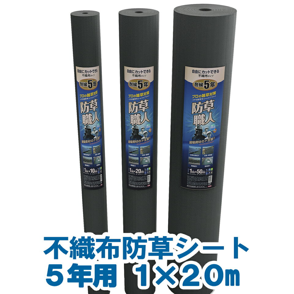 日本マタイ 防草職人 不織布 5年 100cm 1m 20m 1 20m HC16002 防草シート 除草シート 雑草シート 防草 除草 雑草抑制 雑草対策 田んぼ 畑 庭 草刈り 送料無料