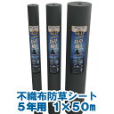 日本マタイ 防草職人 不織布 5年 100cm 1m 50m 1×50m HC16003 防草シート 除草シート 雑草シート 防草 除草 雑草抑制 雑草対策 田んぼ 畑 庭 草刈り 送料無料 メーカー直送