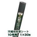 日本マタイ 防草職人 草シート 除草シート 雑草シート 防草 除草 雑草抑制 雑草対策 田んぼ 畑 庭 草刈り 不織布 日本製 ほつれない 10年用 1m 30m 1×30m HC16005 送料無料