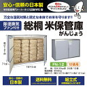 総桐米収納庫DX ファン付 FN-12 米 玄米 米保管庫 米収納庫 保管庫 収納庫 桐 総桐 ファン付 除湿 組立式 12俵 24袋 川辺製作所 送料無料 メ...