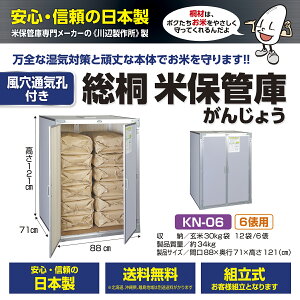 総桐米収納庫DX 風穴付 KN-06 米 玄米 米保管庫 米収納庫 保管庫 収納庫 桐 総桐 風穴付 除湿 組立式 6俵 12袋 川辺製作所 送料無料 メーカー直送