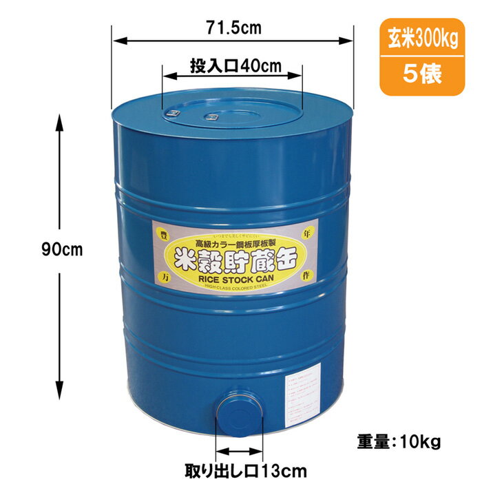 米穀貯蔵缶5俵缶 米 玄米 穀物 保管庫 貯蔵 5俵 300kg 川辺製作所 送料無料 メーカー直送