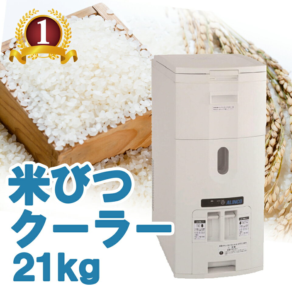 ALINCO アルインコ 白米・玄米定温米びつクーラー 保冷米びつ 保冷 米びつ 冷蔵米びつ 米櫃 低温 冷蔵 冷蔵庫 米こさん 21kg 21キロ TTW-21 TTW21 送料無料 レバー式 15℃ 害虫 害虫対策 カビ カビ対策 カビ予防 おいしいお米のサムネイル